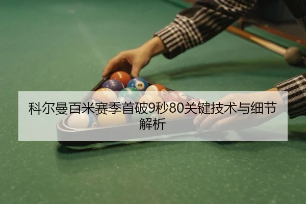 科尔曼百米赛季首破9秒80关键技术与细节解析